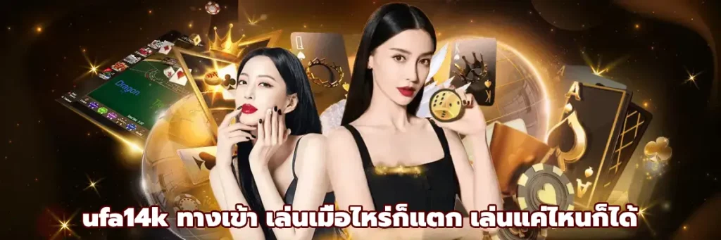 ufa14k ทางเข้า